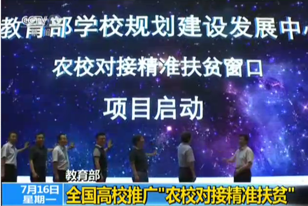<b>教育部：全国高校推广“农校对接精准扶贫”</b>