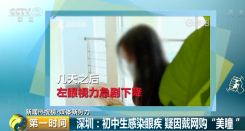 <b>初中生戴网购隐形眼镜感染寄生虫 视力仅剩0.05</b>