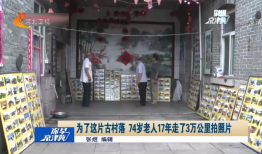 为了这片古村落 74岁老人17年走了3万公里拍照
