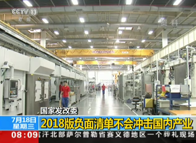 国家发改委：2018版负面清单不会冲击国内产业