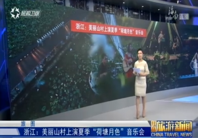 浙江：美丽山村上演夏季“荷塘月色”音乐会
