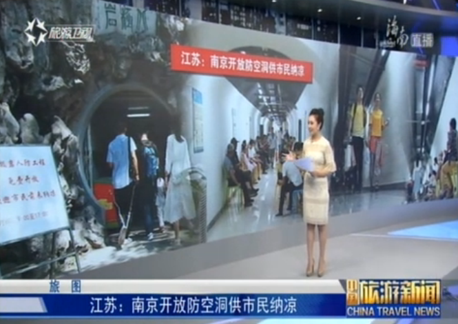 江苏：南京开放防空洞供市民纳凉