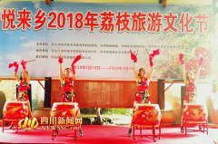 <b>乐山：市中区悦来乡2018年荔枝旅游文化节开幕</b>