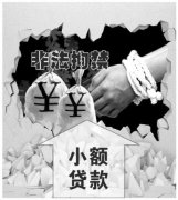 <b>小额贷款公司调查：暴力讨债普遍 致非法拘禁案多发</b>