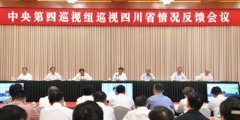 <b>中央第四巡视组向四川省委反馈巡视情况</b>