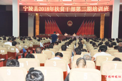 <b>宁陵县2018年扶贫干部第二期培训班今日开班</b>