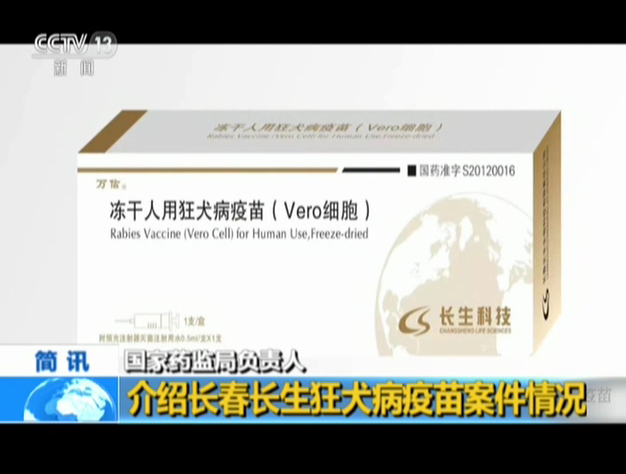 <b>国家药监局负责人：介绍长春长生狂犬病疫苗案件情况</b>