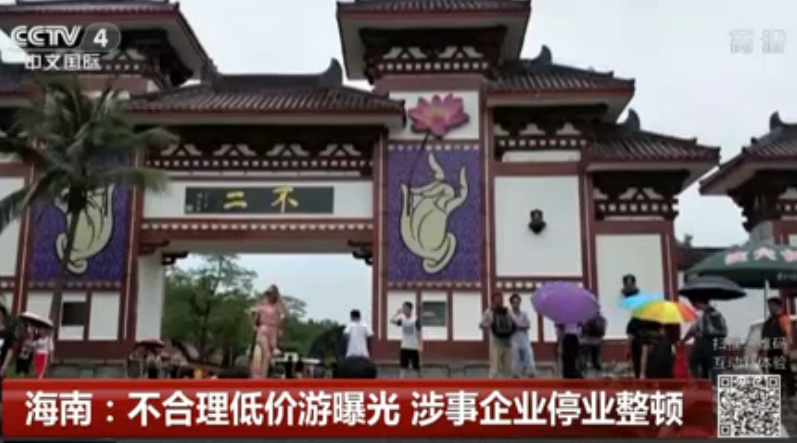 海南：不合理低价游曝光 涉事企业停业整顿