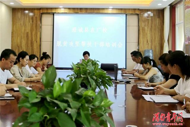 澄城县农广校召开脱贫攻坚帮扶干部培训会