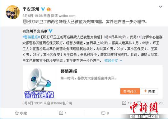 图为郑州警方回应环卫工人被打事件，打人者被予以治安拘留。　官微截图 摄