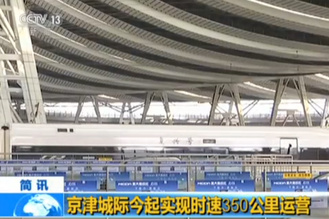 京津城际今起实现时速350公里运营