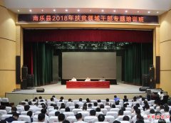 <b>南乐县2018年扶贫领域专题培训班正式开班</b>
