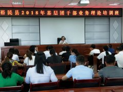 新疆裕民县：举办2018年基层团干部业务理论培训班