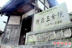 <b>贵州茅台镇：陈氏民宅茅台德庄公布确定为省级保护文物</b>