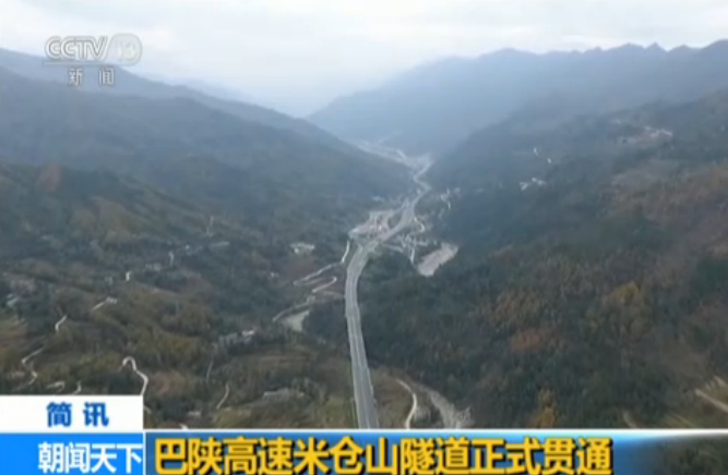 巴陕高速米仓山隧道正式贯通