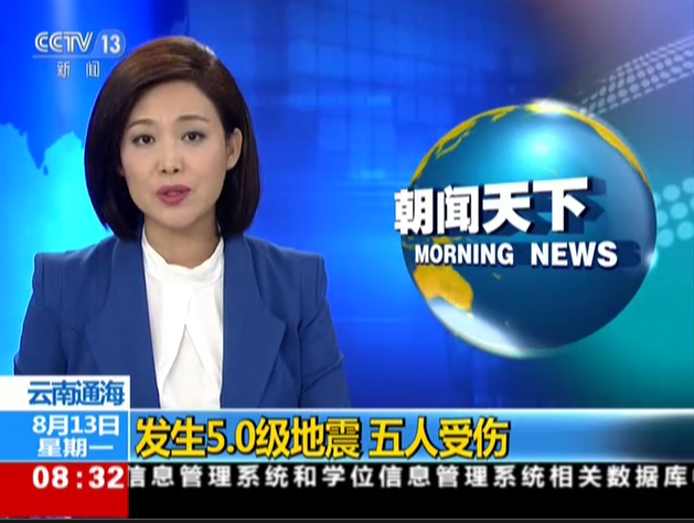 <b>云南通海：发生5.0级地震  五人受伤</b>