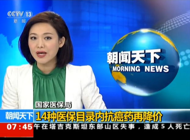 <b>国家医保局：14种医保目录内抗癌药再降价</b>