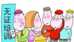 <b>不能任由黑培训无法无天</b>
