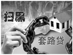 <b>团伙为侵占他人财产恶意放贷9亿元 设五大“套路”</b>