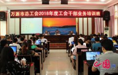 <b>万源市120余名基层工会干部集中“充电”</b>