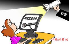 <b>网络直播需要建好用好管好</b>