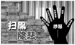 <b>农村基层政权涉恶团伙：村支书网罗亲信横行乡里</b>