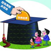 <b>加强教育经费管理 把钱用到最关键处</b>