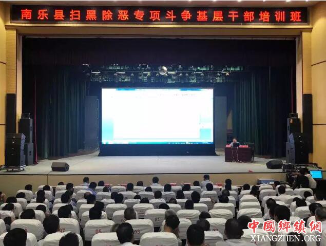 南乐县举办扫黑除恶专项斗争基层干部培训班