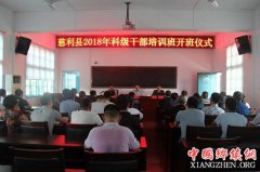 慈利县2018年科级干部培训班开班