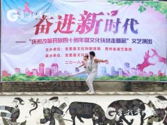 <b>“文军”扶贫！贵州文化演艺集团开展文化扶贫走基层文艺演出</b>