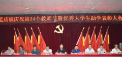 <b>漯河市郾城区孟庙镇庆祝第34个教师节暨优秀大学生表彰大会</b>