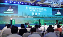 <b>聚焦绿色消费推动绿色发展 2018绿色经济遂宁会议召开</b>