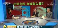 <b>你的社保将有新变化！社保归税，账怎么算？</b>