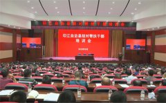 <b>印江：召开脱贫攻坚结对帮扶干部培训会</b>