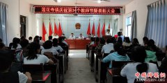 陕西华州区莲花寺镇召开第34个教师节表彰大会