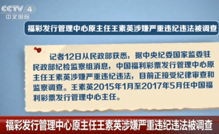 福彩发行管理中心原主任王素英涉嫌严重违纪违法被调查