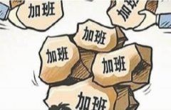 部分90后听到加班就跳槽 “法定双休”其实是一种误读