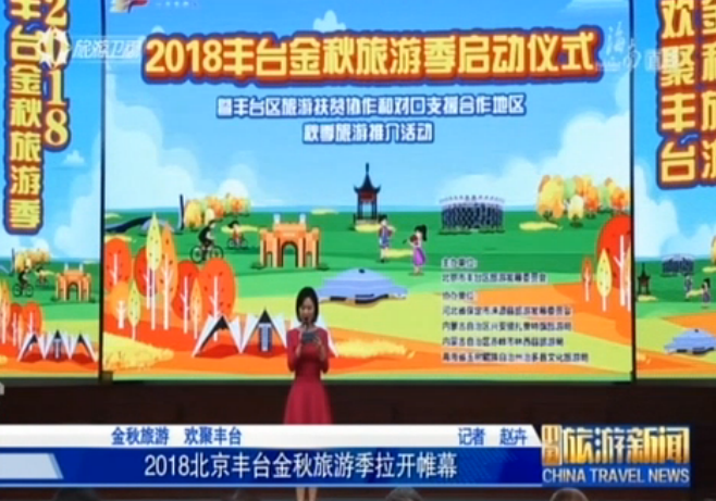 2018北京丰台金秋旅游季拉开帷幕