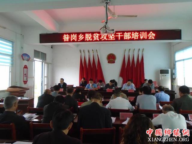 唐河县昝岗乡举办脱贫攻坚干部能力素质培训班
