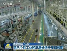 精准施策看“六稳” 前八个月工业经济增长快于预期