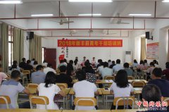 新丰老区县举办青年干部培训班