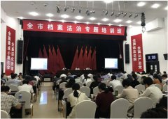 黄山市举办全市领导干部档案法治专题培训班