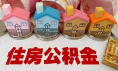 注意新变化！多地公积金政策有调整，关系钱袋子，速查！