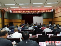 全省第七期旅游扶贫重点村村干部培训班 在安顺开班