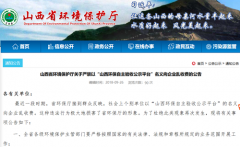 山西环保厅：未发布“山西环保自主验收平台”