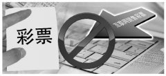 弥补彩票管理制度漏洞 彩票销售新规10月1日起实施
