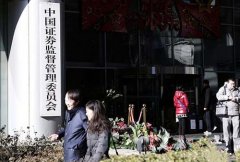 <b>中国证监会推出“小额快速”并购重组审核机制</b>