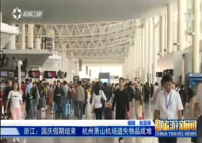 浙江：杭州萧山机场黄金周假期遗失物成堆