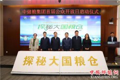 <b>中储粮启动“探秘大国粮仓”开放日</b>