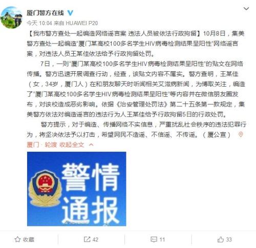 厦门高校百余学生艾滋检测呈阳性?女子造谣被拘5日